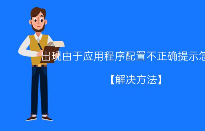 出现由于应用程序配置不正确提示怎么办 【解决方法】